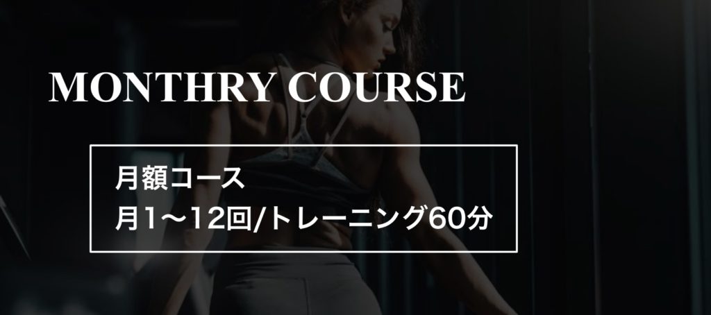 マンスリーコース