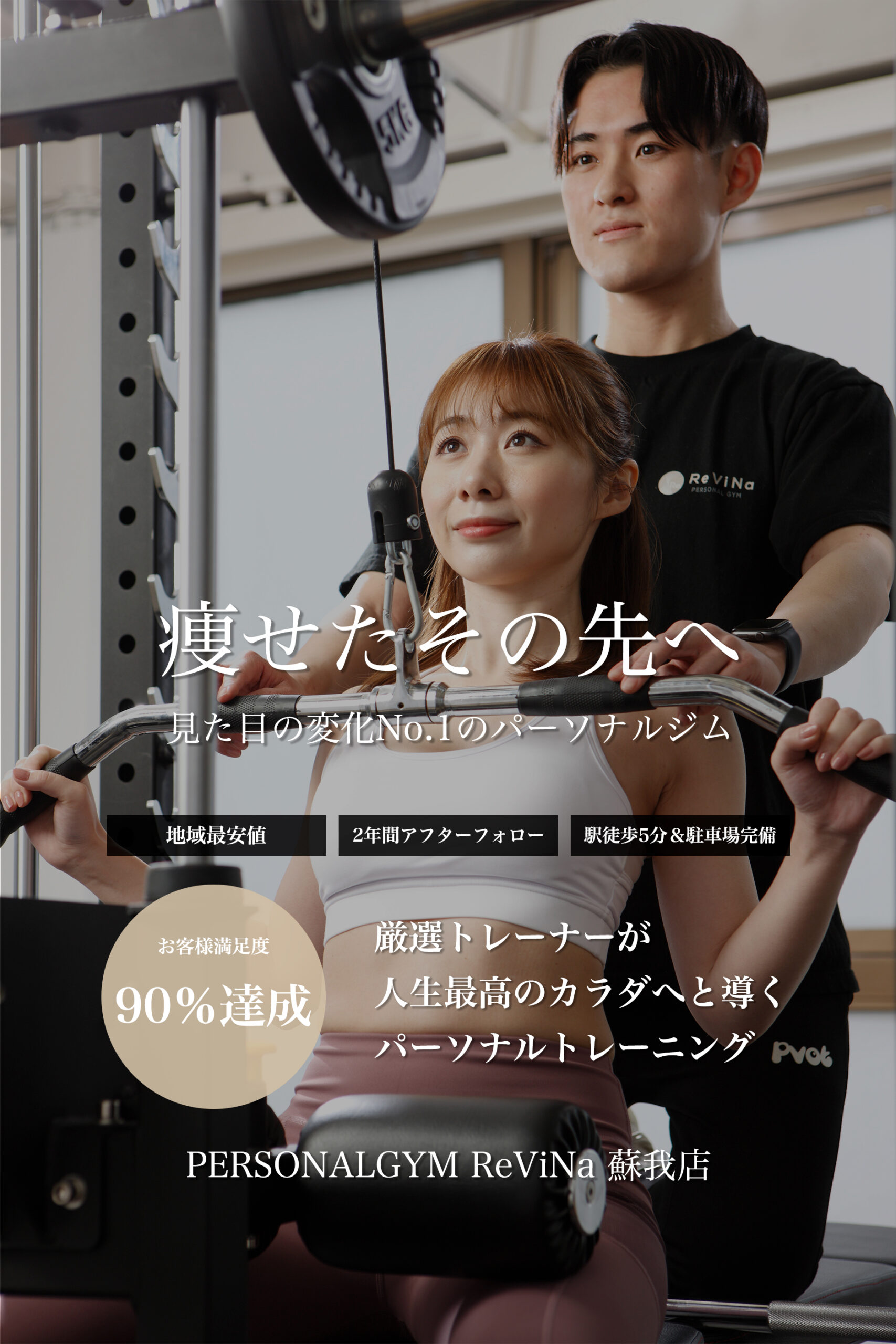 PERSONALGYM ReViNa 蘇我店