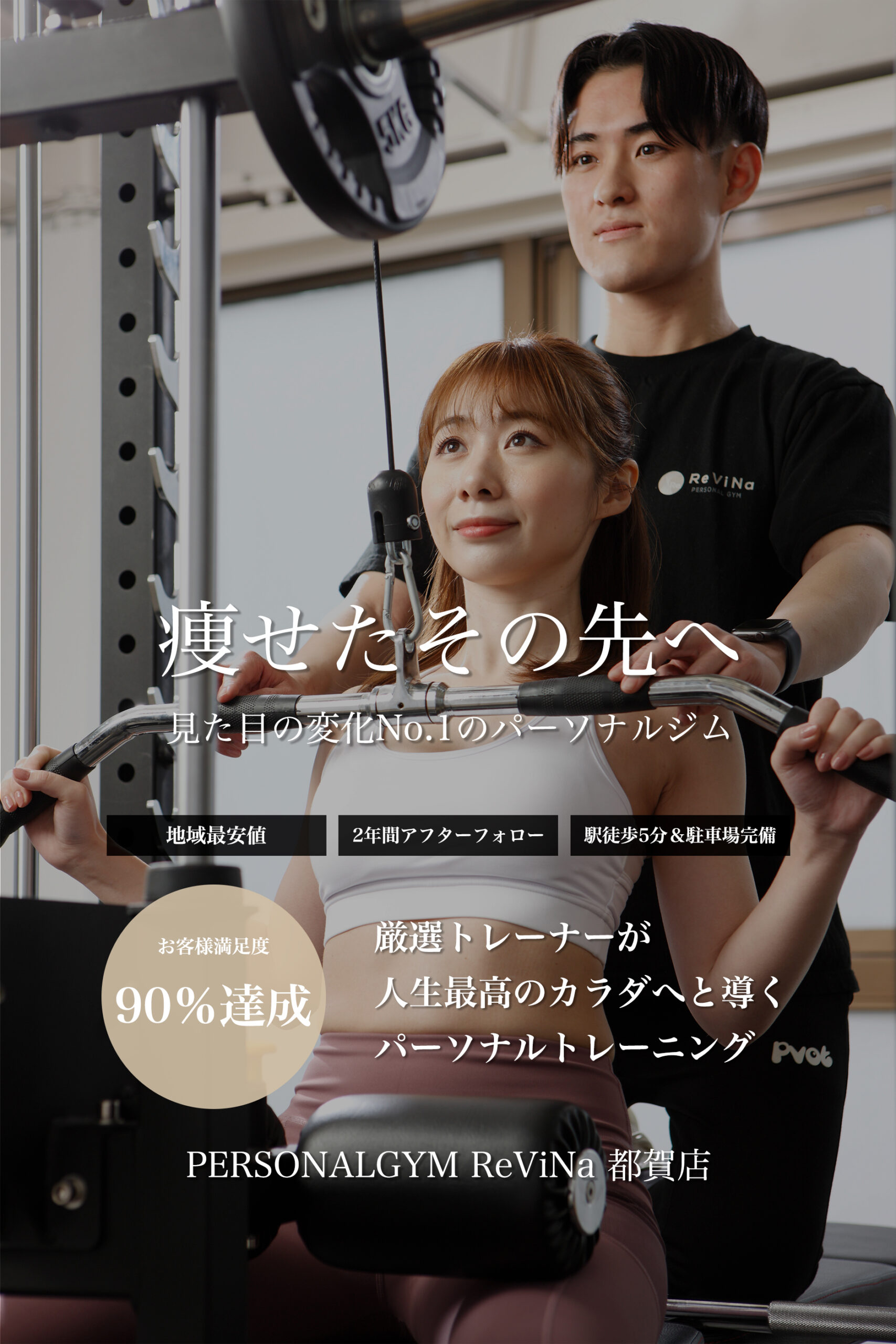 パーソナルトレーニングジムReViNa(レビナ)都賀店