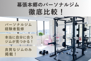 2026年最新】布施エリアのおすすめパーソナルジム