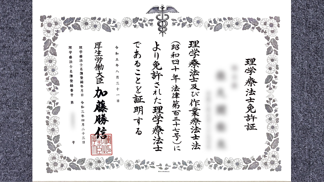 理学療法士国家資格を保有するレビナトレーナーの資格証明書