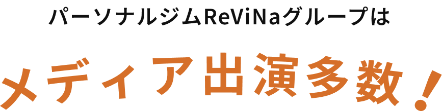 パーソナルジムReViNaグループは
メディア出演多数!