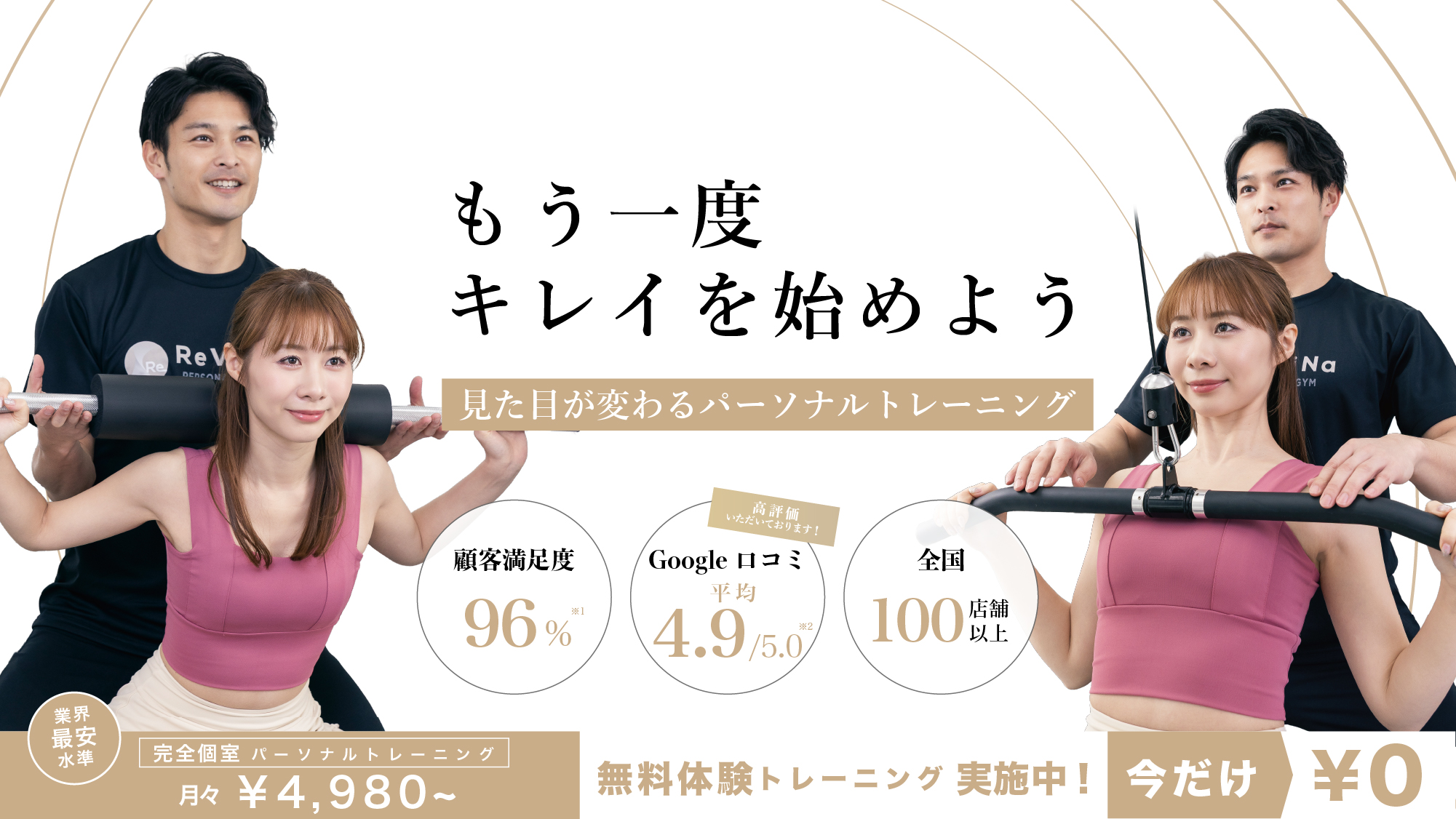 全国100店舗以上展開するパーソナルトレーニングジムReViNaのメインビジュアル-pc