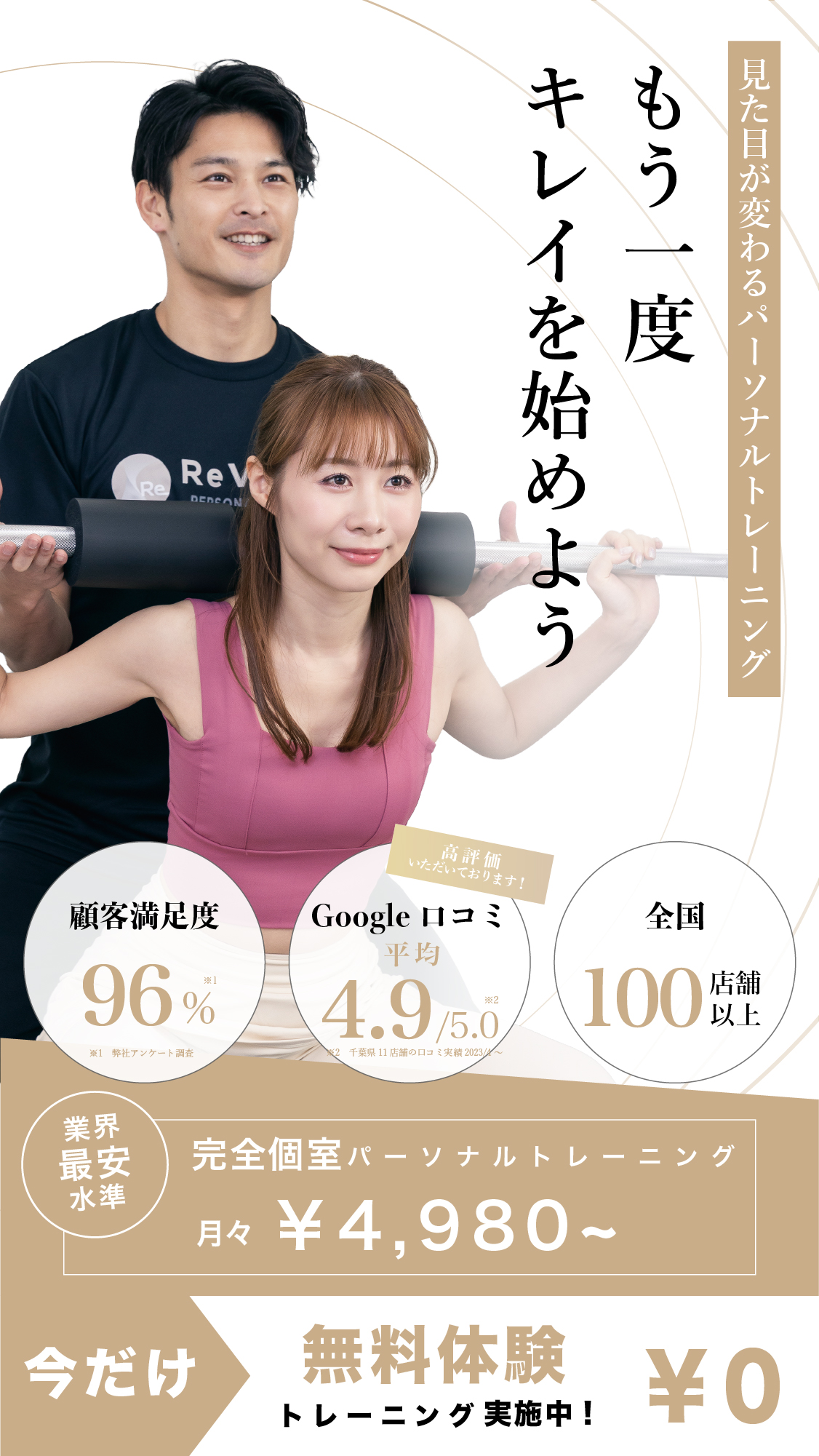 全国100店舗以上展開するパーソナルトレーニングジムReViNaのメインビジュアル-sp