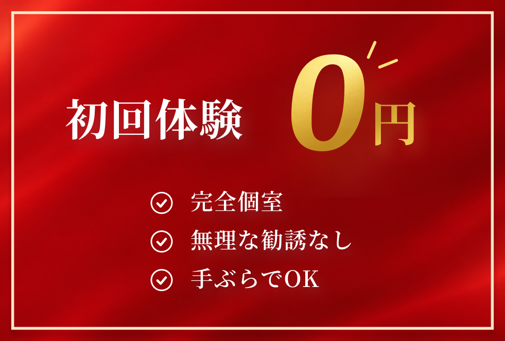 初回体験0円